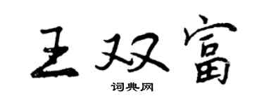 曾庆福王双富行书个性签名怎么写