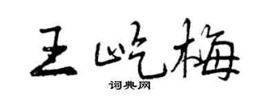 曾庆福王屹梅行书个性签名怎么写
