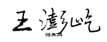 曾庆福王澎屹行书个性签名怎么写