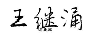 曾庆福王继涌行书个性签名怎么写