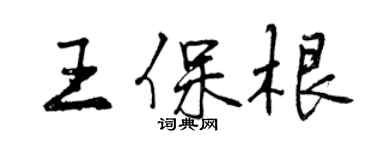 曾庆福王保根行书个性签名怎么写