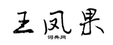 曾庆福王凤果行书个性签名怎么写