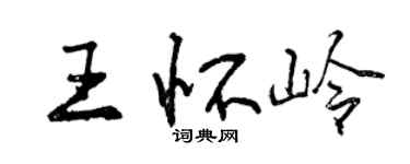 曾庆福王怀岭行书个性签名怎么写