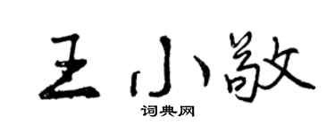 曾庆福王小敬行书个性签名怎么写