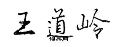 曾庆福王道岭行书个性签名怎么写