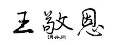曾庆福王敬恩行书个性签名怎么写