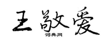 曾庆福王敬爱行书个性签名怎么写