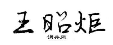 曾庆福王昭炬行书个性签名怎么写