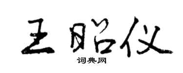 曾庆福王昭仪行书个性签名怎么写