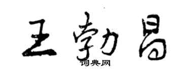 曾庆福王勃昌行书个性签名怎么写