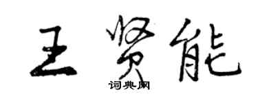 曾庆福王贤能行书个性签名怎么写