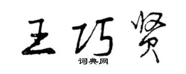 曾庆福王巧贤行书个性签名怎么写