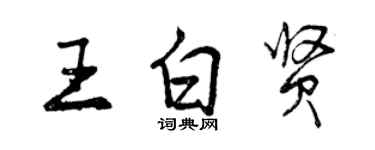 曾庆福王白贤行书个性签名怎么写