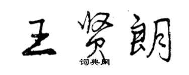 曾庆福王贤朗行书个性签名怎么写