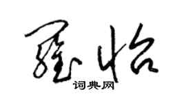 梁锦英罗怡草书个性签名怎么写