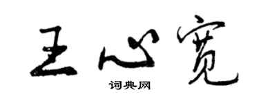 曾庆福王心宽行书个性签名怎么写