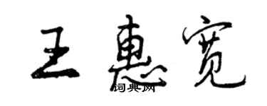 曾庆福王惠宽行书个性签名怎么写