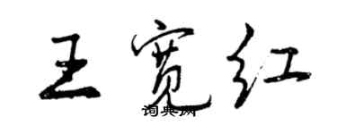 曾庆福王宽红行书个性签名怎么写
