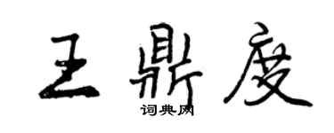 曾庆福王鼎度行书个性签名怎么写