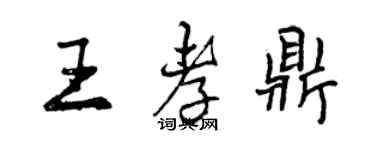 曾庆福王孝鼎行书个性签名怎么写