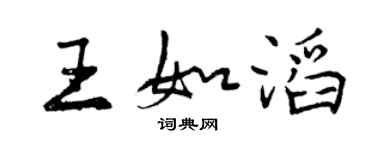 曾庆福王如滔行书个性签名怎么写