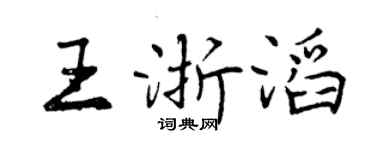 曾庆福王浙滔行书个性签名怎么写