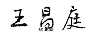 曾庆福王昌庭行书个性签名怎么写