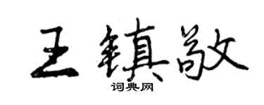 曾庆福王镇敬行书个性签名怎么写