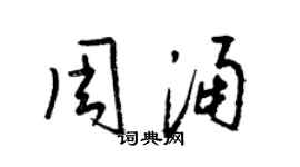 梁锦英周涌草书个性签名怎么写
