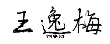 曾庆福王逸梅行书个性签名怎么写
