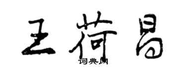 曾庆福王荷昌行书个性签名怎么写