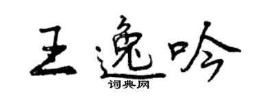 曾庆福王逸吟行书个性签名怎么写