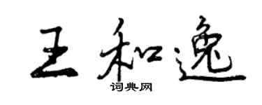 曾庆福王和逸行书个性签名怎么写