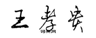 曾庆福王孝贵行书个性签名怎么写