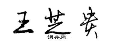 曾庆福王芝贵行书个性签名怎么写