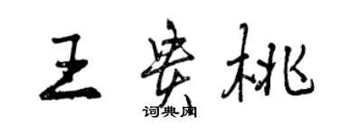 曾庆福王贵桃行书个性签名怎么写