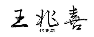 曾庆福王兆喜行书个性签名怎么写