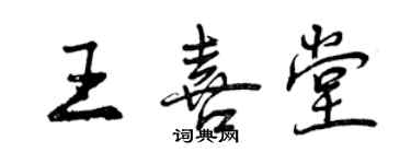 曾庆福王喜堂行书个性签名怎么写