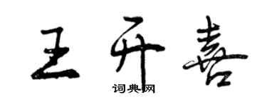曾庆福王开喜行书个性签名怎么写