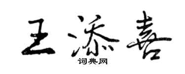 曾庆福王添喜行书个性签名怎么写