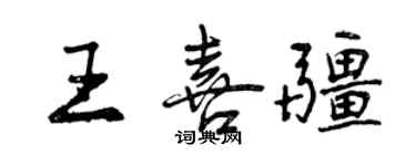 曾庆福王喜疆行书个性签名怎么写