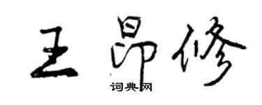 曾庆福王昂修行书个性签名怎么写