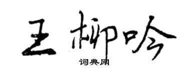 曾庆福王柳吟行书个性签名怎么写