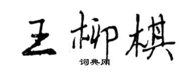 曾庆福王柳棋行书个性签名怎么写