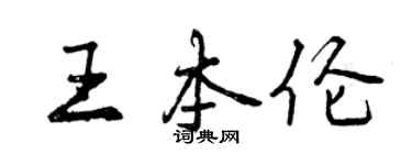 曾庆福王本伦行书个性签名怎么写