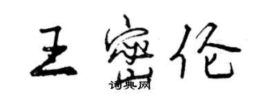 曾庆福王密伦行书个性签名怎么写