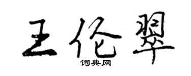 曾庆福王伦翠行书个性签名怎么写