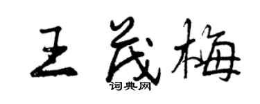 曾庆福王茂梅行书个性签名怎么写