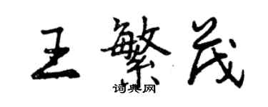 曾庆福王繁茂行书个性签名怎么写