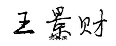 曾庆福王景财行书个性签名怎么写